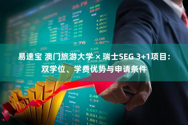 易速宝 澳门旅游大学 × 瑞士SEG 3+1项目：双学位、学费优势与申请条件