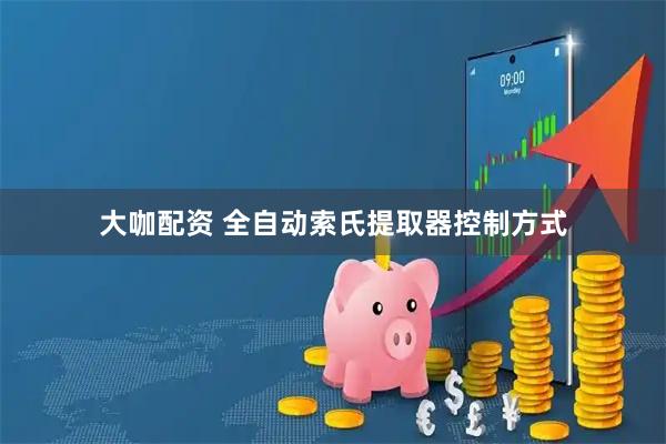 大咖配资 全自动索氏提取器控制方式
