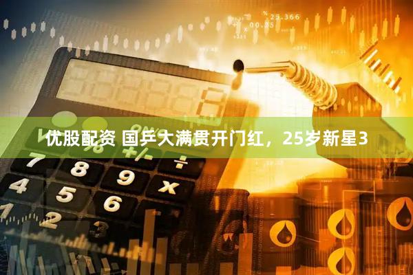 优股配资 国乒大满贯开门红，25岁新星3