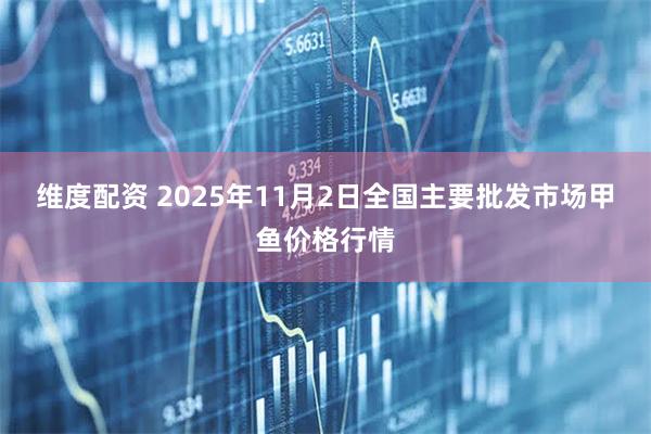 维度配资 2025年11月2日全国主要批发市场甲鱼价格行情