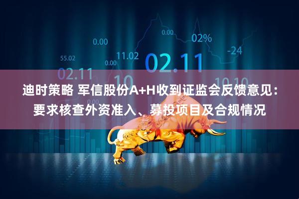 迪时策略 军信股份A+H收到证监会反馈意见:要求核查外资准入、募投项目及合规情况