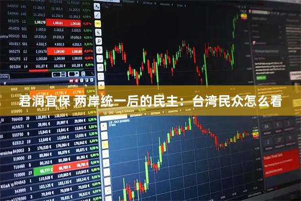 君润宜保 两岸统一后的民主：台湾民众怎么看